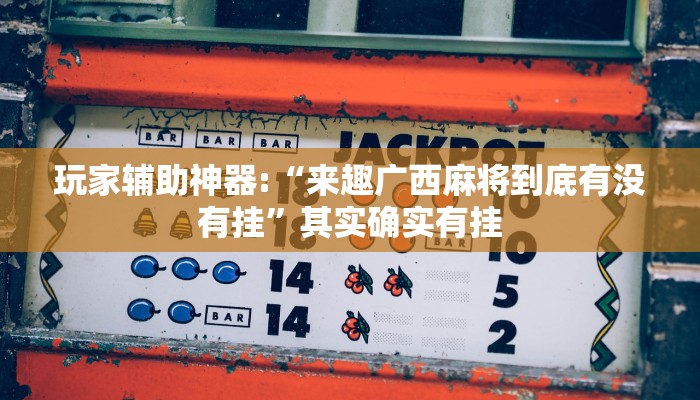玩家辅助神器:“新永和大厅开挂辅助下载!分享用挂教程