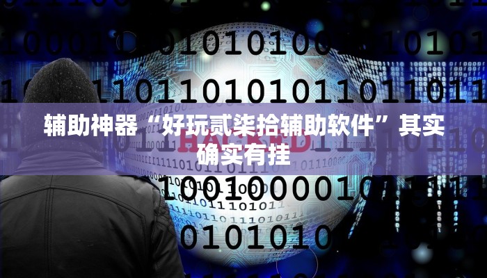 辅助神器“微乐斗地主透视!分享用挂教程