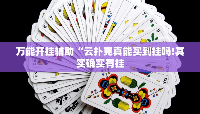 教程开挂辅助“天天摸麻将外卦神器下载!其实确实有挂