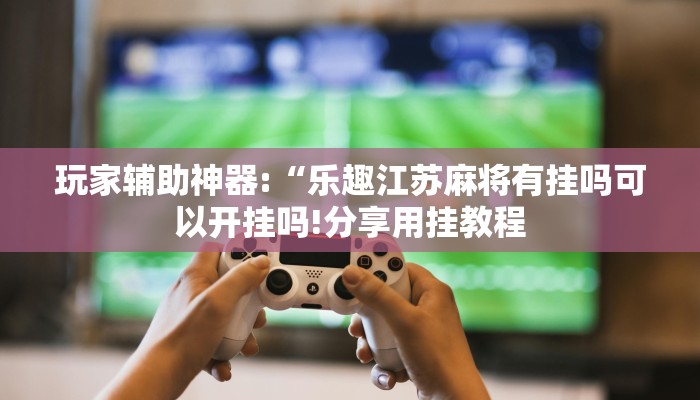 万能开挂辅助“海蓝大厅确实有透视挂”详细开挂教程