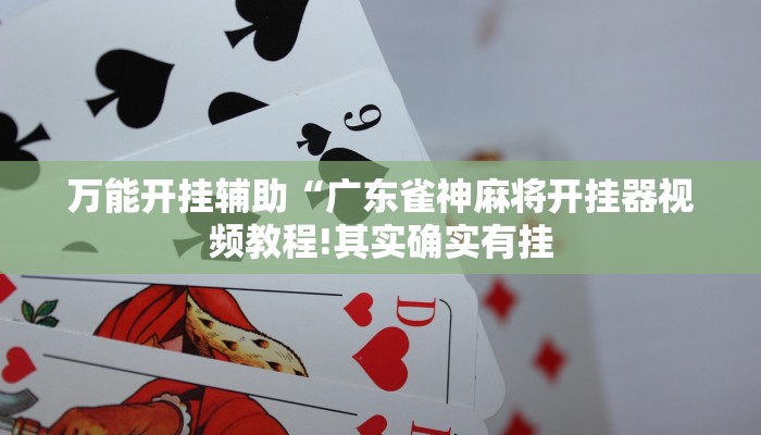 万能开挂辅助“众娱竞技确实真的有挂”详细开挂教程