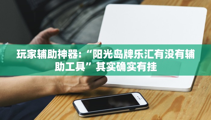 辅助神器“情怀宜春麻将怎么开挂!分享用挂教程