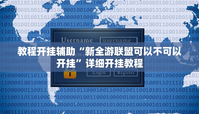 教程开挂辅助“新全游联盟可以不可以开挂”详细开挂教程