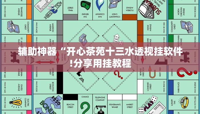 辅助神器“开心茶苑十三水透视挂软件!分享用挂教程