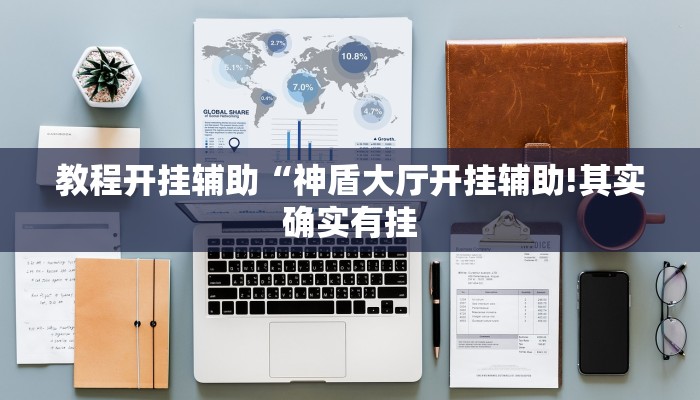 教程开挂辅助“神盾大厅开挂辅助!其实确实有挂