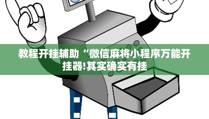教程开挂辅助“微信麻将小程序万能开挂器!其实确实有挂