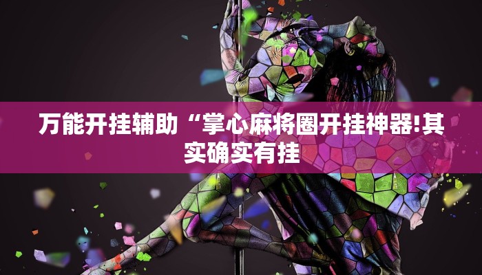 万能开挂辅助“掌心麻将圈开挂神器!其实确实有挂