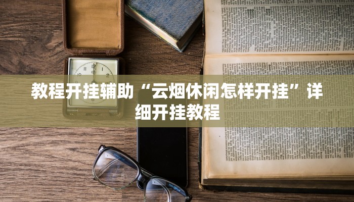 万能开挂辅助“胡乐白银麻将确实真的有挂!其实确实有挂