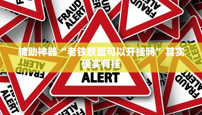 辅助神器“老铁联盟可以开挂吗”其实确实有挂