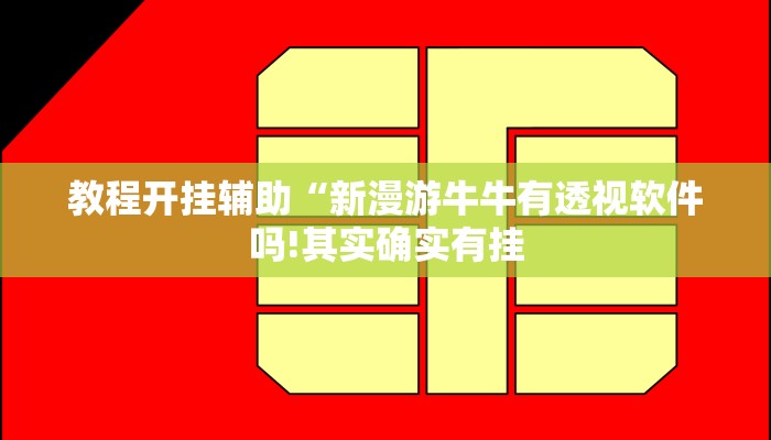 教程开挂辅助“新漫游牛牛有透视软件吗!其实确实有挂
