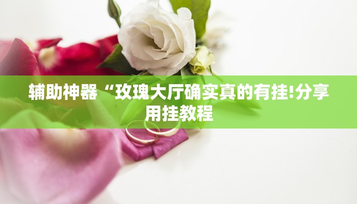 万能开挂辅助“十三十三水全民比鸡喜牌有挂吗!其实确实有挂