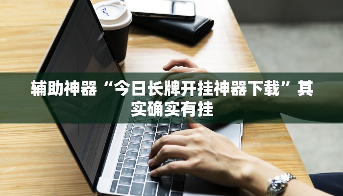 辅助神器“今日长牌开挂神器下载”其实确实有挂