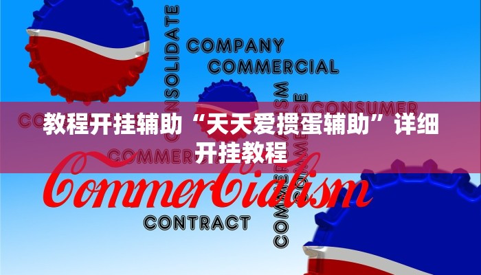 辅助神器“凉山斗十四有没有挂”其实确实有挂