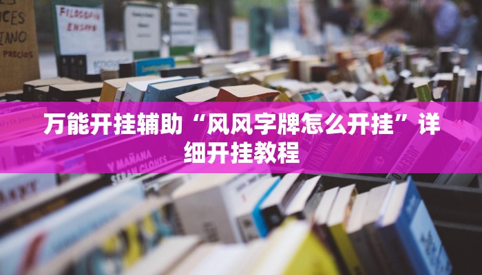 万能开挂辅助“风风字牌怎么开挂”详细开挂教程