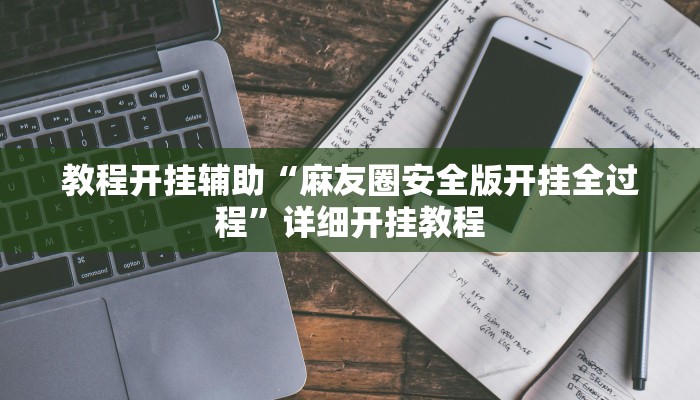 教程开挂辅助“麻友圈安全版开挂全过程”详细开挂教程