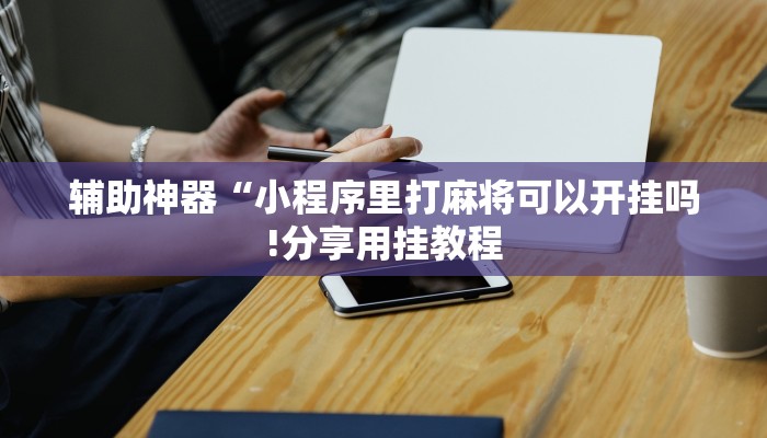 教程开挂辅助“大家会2可以开挂吗!其实确实有挂