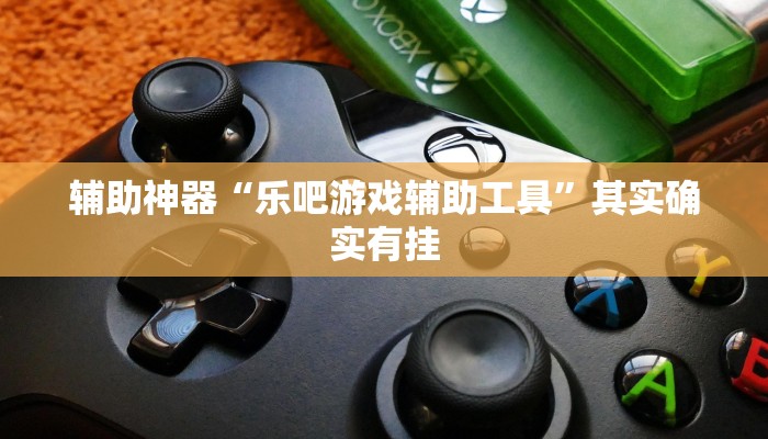辅助神器“乐吧游戏辅助工具”其实确实有挂