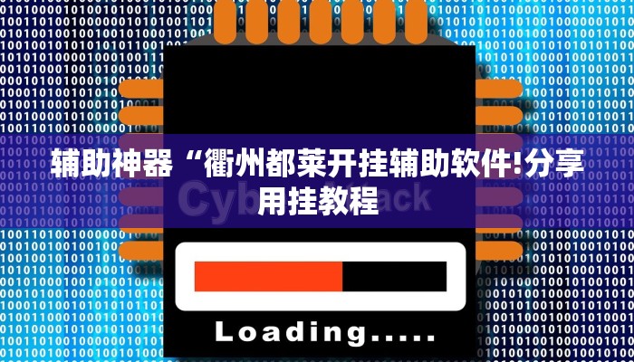 辅助神器“衢州都莱开挂辅助软件!分享用挂教程