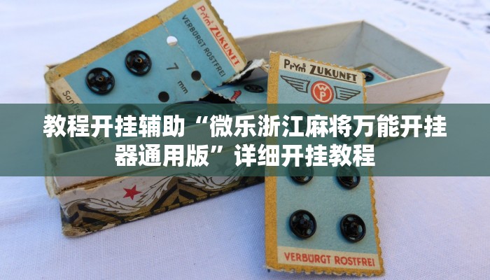 教程开挂辅助“微乐浙江麻将万能开挂器通用版”详细开挂教程