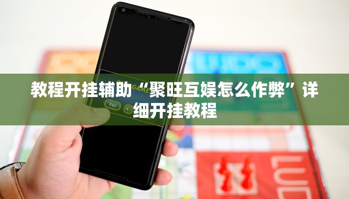 教程开挂辅助“聚旺互娱怎么作弊”详细开挂教程