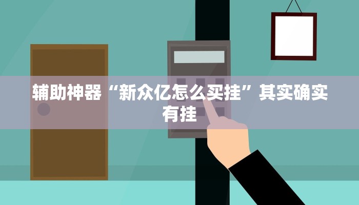 辅助神器“新众亿怎么买挂”其实确实有挂