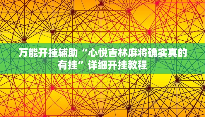 万能开挂辅助“心悦吉林麻将确实真的有挂”详细开挂教程