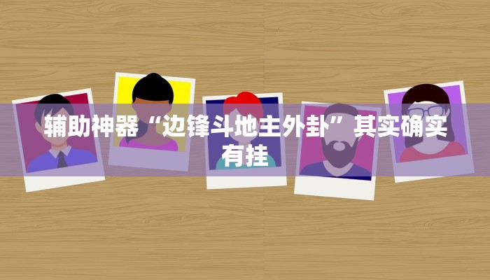 辅助神器“边锋斗地主外卦”其实确实有挂