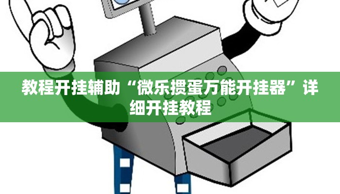 教程开挂辅助“微乐掼蛋万能开挂器”详细开挂教程