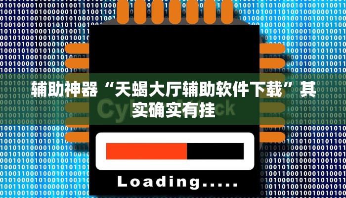辅助神器“天蝎大厅辅助软件下载”其实确实有挂