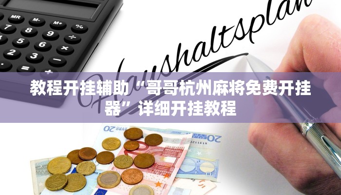 教程开挂辅助“哥哥杭州麻将免费开挂器”详细开挂教程