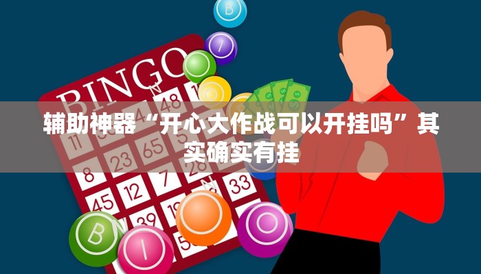 辅助神器“开心大作战可以开挂吗”其实确实有挂