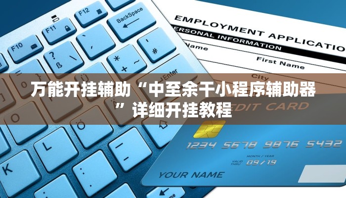 万能开挂辅助“中至余干小程序辅助器”详细开挂教程