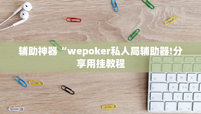 辅助神器“wepoker私人局辅助器!分享用挂教程