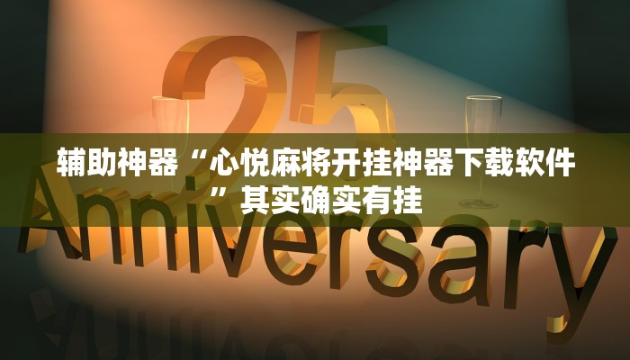辅助神器“心悦麻将开挂神器下载软件”其实确实有挂