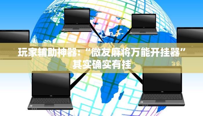 玩家辅助神器:“微友麻将万能开挂器”其实确实有挂