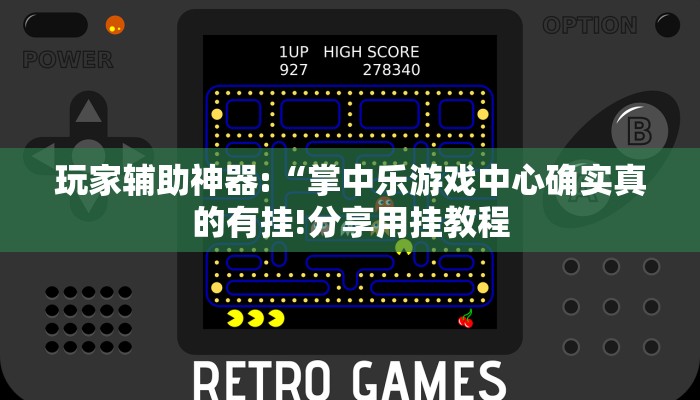 玩家辅助神器:“掌中乐游戏中心确实真的有挂!分享用挂教程