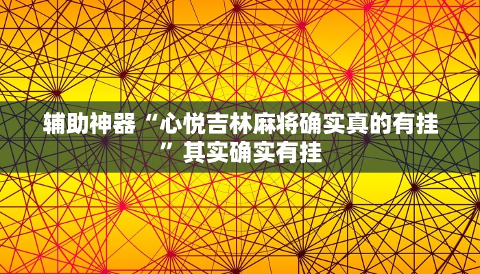 辅助神器“心悦吉林麻将确实真的有挂”其实确实有挂