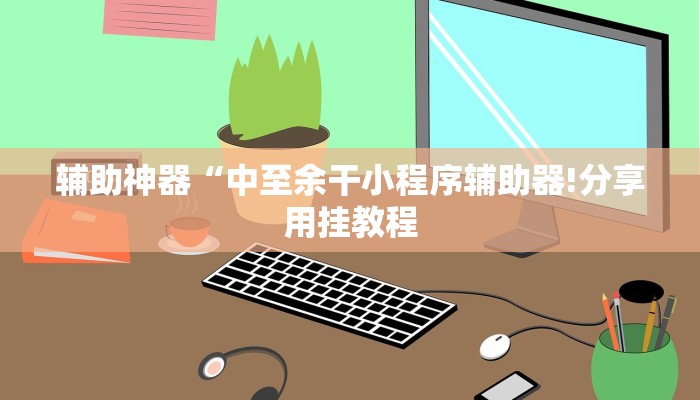 万能开挂辅助“新长虹大厅怎么开挂!其实确实有挂