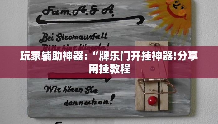 玩家辅助神器:“牌乐门开挂神器!分享用挂教程