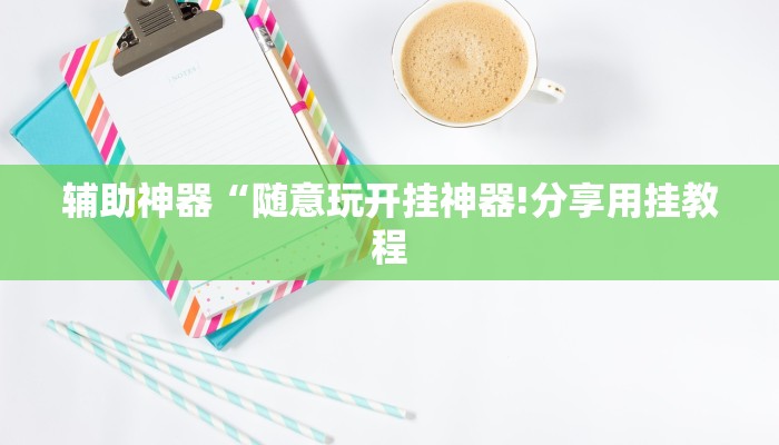 辅助神器“随意玩开挂神器!分享用挂教程