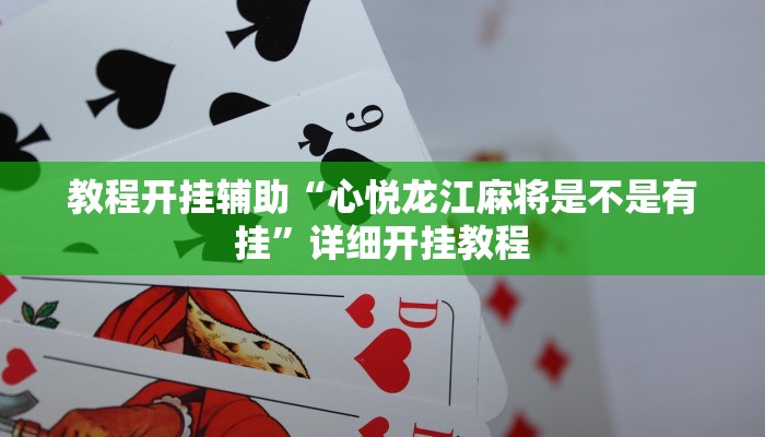 教程开挂辅助“心悦龙江麻将是不是有挂”详细开挂教程