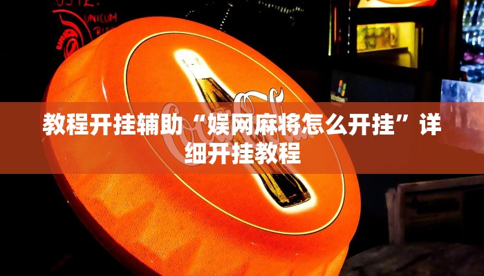 教程开挂辅助“娱网麻将怎么开挂”详细开挂教程