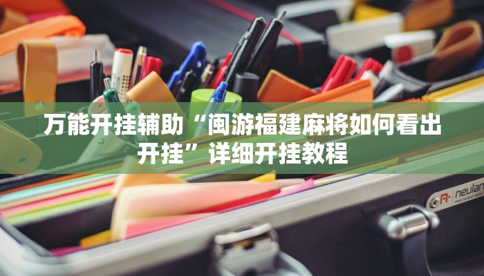 教程开挂辅助“一方大厅透视挂!其实确实有挂