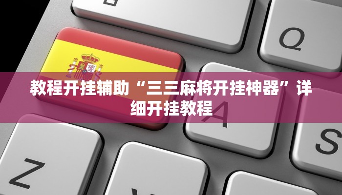 教程开挂辅助“三三麻将开挂神器”详细开挂教程
