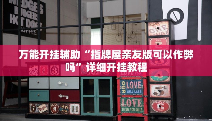 万能开挂辅助“指牌屋亲友版可以作弊吗”详细开挂教程