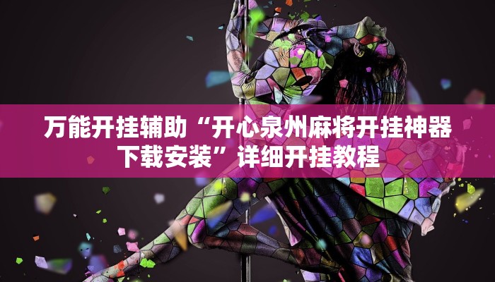 万能开挂辅助“开心泉州麻将开挂神器下载安装”详细开挂教程