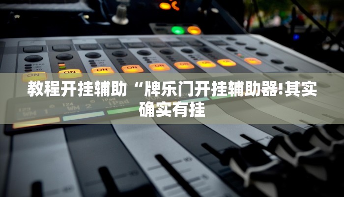 教程开挂辅助“牌乐门开挂辅助器!其实确实有挂