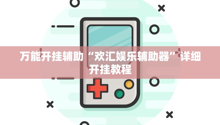 万能开挂辅助“欢汇娱乐辅助器”详细开挂教程