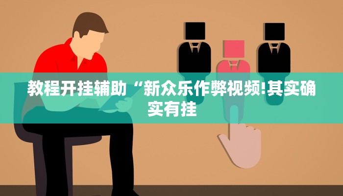 教程开挂辅助“新众乐作弊视频!其实确实有挂