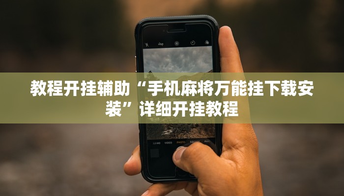 教程开挂辅助“手机麻将万能挂下载安装”详细开挂教程